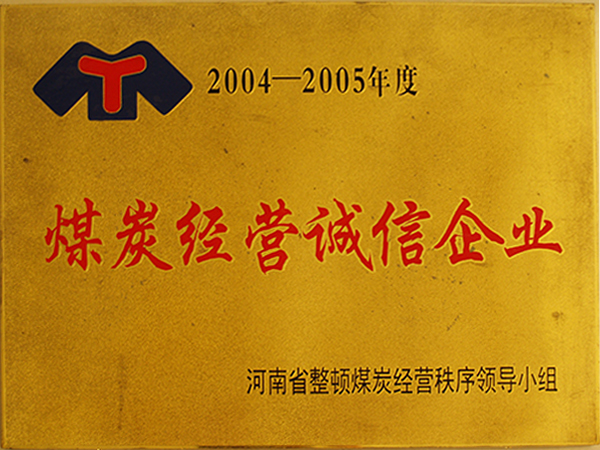 煤炭經(jīng)營(yíng)誠信企業(yè)