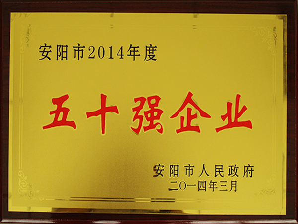 2014年度五十強企業