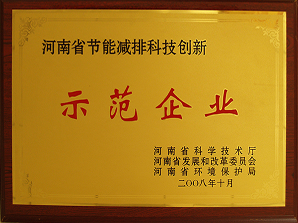 河南省節能減排科技創新示范企業